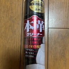 【新品未使用品】本革クリーナー
