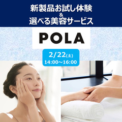 【参加無料】POLA新製品お試し体験＆選べる美容サービス