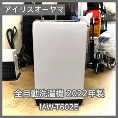 [N-4895] アイリスオーヤマ 全自動洗濯機 2022年製 IAW-T602E