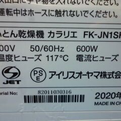 N893　アイリスオーヤマ　ふとん乾燥機　　  型番FK-JN1SH-W 　２０２０年製の画像