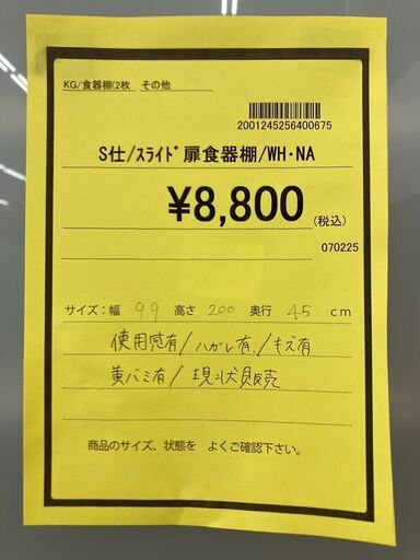 ☆ジモティー割あり☆ｽﾗｲﾄﾞ扉食器棚/4710 (リユースのサカイ広島) 広島の収納家具《食器棚、キッチン収納》の中古あげます・譲ります｜ジモティー で不用品の処分