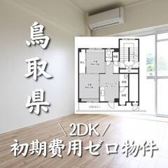 鳥取県倉吉市　初期費用ゼロ　家賃38000円　生活保護可