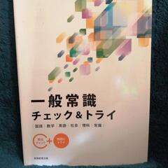 一般常識 チェック＆トライ