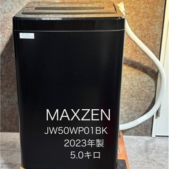 予約済！MAXZEN2023年製５キロ洗濯機