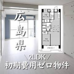 広島県広島市　初期費用ゼロ　家賃76000円　生活保護可の画像