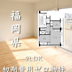 福岡県　初期費用ゼロ　家賃38,500円　生活保護可