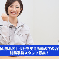 「人を支えるのが好きなあなたへ。総務の仕事、始めませんか？」
