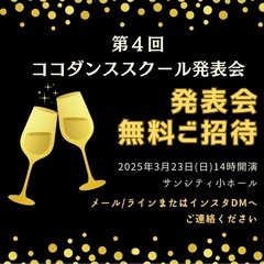 無料ご招待！越谷/草加ダンススクール発表会　無料体験　