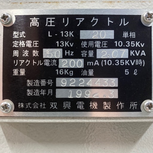 【店頭引取限定】【中古】【現状販売】双興電気　高圧リアクトル　66,000円(税込)