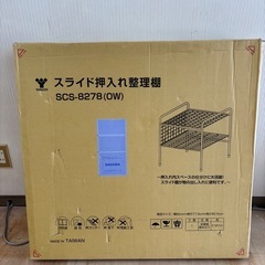 山善　スライド押入れ整理棚