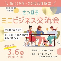 さっぽろミニビジネス交流会