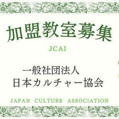 加盟教室の募集♪　【一般社団法人日本カルチャー協会】佐賀県