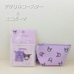 サンリオ　クロミ　2点　ミニ舟形ポーチ　&　アクリルコースター　新品