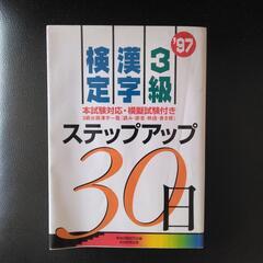 難あり　漢字検定　3級　テキスト　1997年