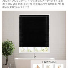 アルミブラインド つっぱり式 オーダーメイド 浴室用 目隠し 遮光 耐水 ネジ不要 羽根幅25mm 取付簡単 7色 幅80cm 丈120cm ブラックの画像