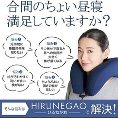 昼寝用まくら HIRUNEGAO-ヒルネガオ 枕【カバー洗濯済】の画像
