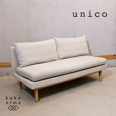 unico(ウニコ)のLOM(ロム)シリーズのベンチバックレストです