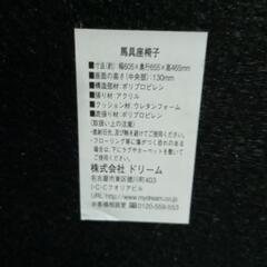 馬具座椅子の画像