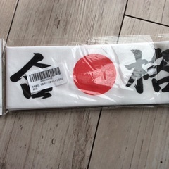 合格はちまき