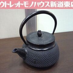 鉄瓶 急須 黒系 あられ 約946g 茶こし付き 中古 札幌市東...