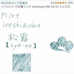 【新品】松露/パイロット製インクの画像