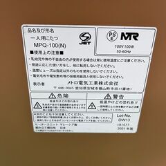 7/23【激安】メトロ電気工業 一人用こたつ MPQ-100 2021年製の画像