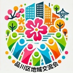 品川区地域交流会　zoom