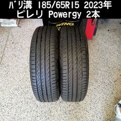 作業可能 2023年 ﾊﾞﾘ溝 185/65R15 ピレリ夏ﾀｲ...