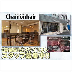 シェノンヘア(Chainonhair) スタイリスト募集中！