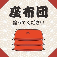 【座布団譲ってください】あと5枚ほど必要です！