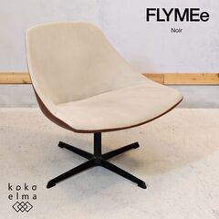 FLYMEe Noir(フライミーノワール)のラウンジチェアです...