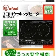 アイリスオーヤマ2口IHクッキングヒータースタンド付 (アフロ高橋)  泉中央のキッチン家電《電磁調理器》の中古あげます・譲ります｜ジモティーで不用品の処分