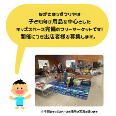 ながさきっずフリマ出店者募集【3/30（日）in 長崎市三和町】 - 長崎市