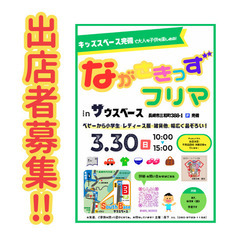 ながさきっずフリマ出店者募集【3/30（日）in 長崎市三和町】