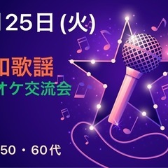 2月25日(火)昭和歌謡カラオケ交流会✨40・50・60代