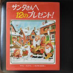 サンタさんへ12のプレゼント!