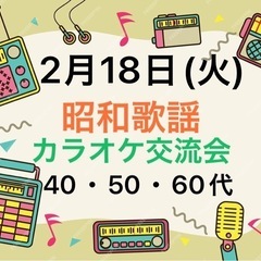 2月18日(火)40・50・60代✨昭和歌謡ナイト✨友だち作りカ...