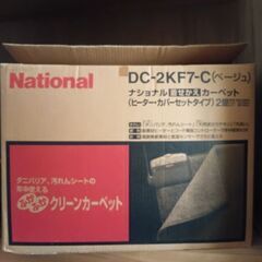 ナショナル（現パナソニック）着せかえホットカーペット無料で差し上げます