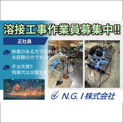【正社員】N.G.I株式会社《溶接工事作業員》募集中！