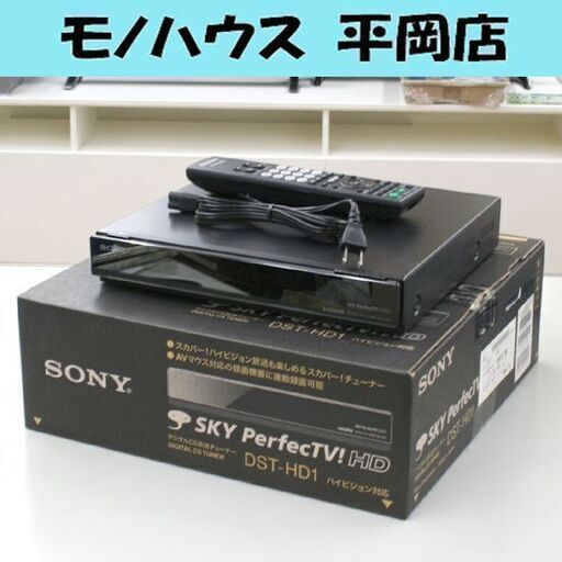 通電・リモコン反応確認済み SONY デジタルCS放送チューナー DST-HD1 ハイビジョン対応 スカパー！HD 本体・リモコンセット 札幌市 清田区 平岡