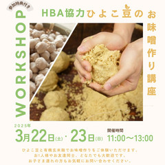 3/22・2/23　ひよこ豆のお味噌づくり講座