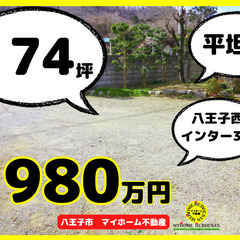 八王子西インター車3分　174坪　1980万円　売土地　マイホー...