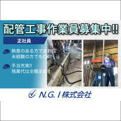 【正社員】N.G.I株式会社《プラント配管工事作業員》募集中！