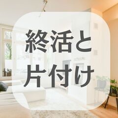 心地よい暮らしの準備講座！終活の基礎知識とスッキリ片付け術セミナー