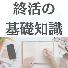 心地よい暮らしの準備講座！終活の基礎知識とスッキリ片付け術セミナーの画像