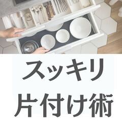 心地よい暮らしの準備講座！終活の基礎知識とスッキリ片付け術セミナーの画像
