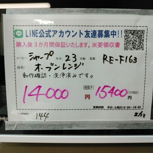 3か月間保証☆配達有り！14000円(税抜）シャープ オーブンレンジ 2023年製 角皿付 (リサイクルとうきち①) 花園町のキッチン家電《オーブン レンジ》の中古あげます・譲ります｜ジモティーで不用品の処分
