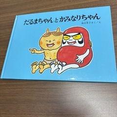 絵本　だるまちゃんとかみなりちゃん