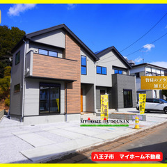 【4598/万円/新築/マイホーム不動産】南道路/八王子市…