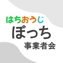 個人事業主同士で友達作りませんか？【ランチでお話ししよう！ 4/10(木) 12:30~ @南大沢駅】個人事業主、フリーランス、一人社長の仲間作りのコミュニティ はちおうじ ぼっち事業者会 交流会 八王子、相模原、東京、神奈川  - 地域/お祭り